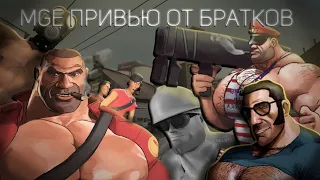 MGE(TF2) Привью. Братки такие: