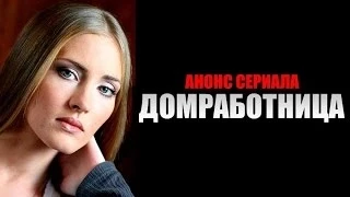 Домработница 2015 Анонс сериала