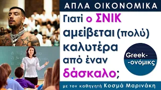 Γιατι ο ΣΝΙΚ Αμείβεται (πολύ) Kαλύτερα από έναν Δάσκαλο; | Greekonomics #04