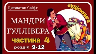 4.(9-12) Мандри Гуллівера 🚣🏻‍♂️ АУДІОКНИГА - українською мовою (Джонатан Свіфт)