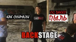 BACKSTAGE с клипа "Пыль" | ЗАЕBEAT prod. 18+