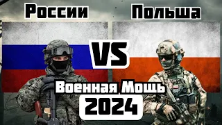 России vs Польша Военное Сравнение Мощности 2024