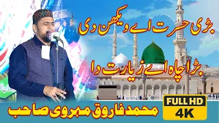 Bari Hasrat Hai vekhan Di New Naat 2024 | Bara Chah He zayarat Da | Ghareeba Te Yareema Da Sahara