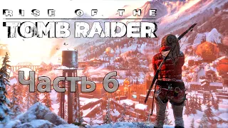 Прохождение Rise of the Tomb Raider.. (без комментариев).. Часть 6