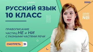 Видеоурок 29. Часть 1. Правописание частиц НЕ и НИ с разными частями речи. Русский язык 10 класс