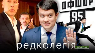 РЕДКОЛЕГІЯ: Мецгер і $60 млн для бізнесмена з "ДНР" / Відхід Разумкова / Пандора для Зеленського