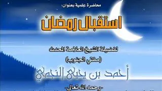 استقبال رمضان - الشيخ العلامة أحمد النجمي