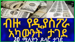 Ethiopia ብዙ የዲያስፖራ አካውንት ታገደ !20 ሚሊዮን ዶላር ታገደ Dollar Information