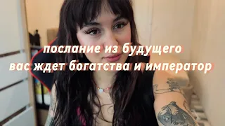 ТАРО ПОСЛАНИЕ ИЗ БУДУЩЕГО ВАМ🍀