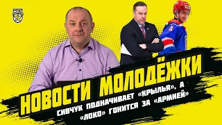 Алё МХЛ, на что ставить то?! «Новости молодежки» с Алексеем Шевченко