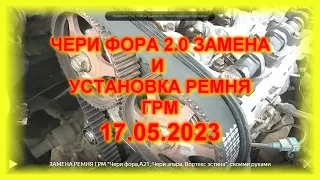 ЧЕРИ ФОРА 2 0  ЗАМЕНА И УСТАНОВКА РЕМНЯ ГРМ ТРИ ПРОСТЫХ ШАГА 17 05 2023