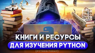 КНИГИ И РЕСУРСЫ ДЛЯ ИЗУЧЕНИЯ PYTHON