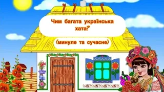 Заняття з народознавства "Чим багата українська хата?" старший вік.