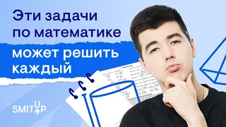 Эти задачи по математике может решить каждый I Кирилл Нэш I SMITUP