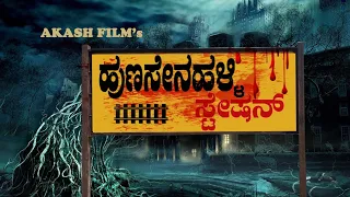 Hunsenahalli Station HD Kannada Horror Short Film||Best Kannada Short Film||Chickballapur||