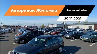 20.11.2021 Актуальні ціни на автомобілі. Авторинок Житомир