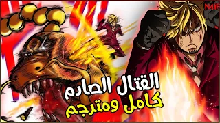 مانجا ون بيس قتال سانجي ضد كوين كامل ومترجم - ماضي سانجي الصادم