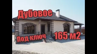 Благоустроенный коттедж Дубовое 165 м2 "Под ключ" | grant-dom.ru