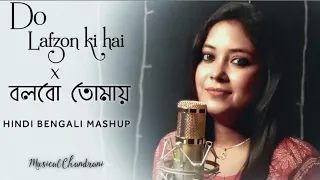 Do Lafzon Ki Hai X Bolbo Tomay Ajke Ami | Hindi Bengali Mashup।সাথী। @AnirbanSur @rishipanda