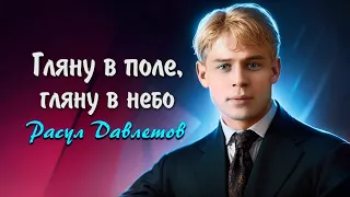 Гляну в поле, гляну в небо - Сергей Есенин (читает Расул Давлетов) #есенин #поэзия #стихи