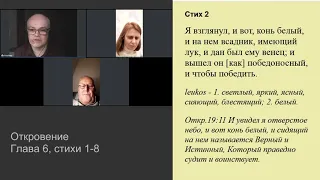 Откровение 6:1-8. 1, 2, 3 и 4 печати. Победитель. Война, голод и смерть.