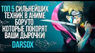 ТОП 5 ТЕХНИК ИЗ АНИМЕ БОРУТО!! | DarsoX