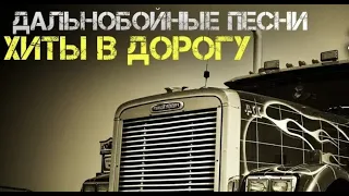 Дальнобойный ХИТ - Лучшие дальнобойные клипы в дорогу