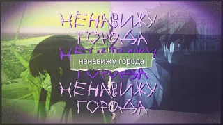 [ Аниме клип || AMV Mix ] - Ненавижу города