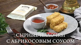 Сырные палочки с абрикосовым соусом. Быстрая сырная закуска. Рецепт палочек с двойной панировкой.