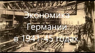 Экономика Германии в годы Второй Мировой войны. Часть 2. 1941-1945.