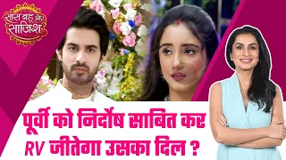 Kumkum Bhagya: MAJOR DRAMA! Prachi-Poorvi को बेगुनाह साबित कर Rajvansh जीतेगा उसका दिल? #sbs