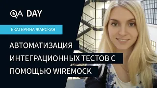 Автоматизация интеграционных тестов с помощью WireMock | Екатерина Жарская на QA Day