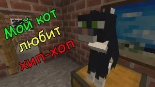 Minecraft - Мой кот любит хип-хоп