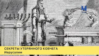 Секреты утерянного ковчега. 2-серия. Закопан под Иерусалимом