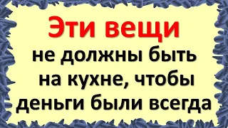 Эти вещи не должны быть на кухне, чтобы деньги были всегда. Почему это нельзя делать в доме