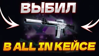 💣 Как ОКУПИТЬСЯ на ALL IN КЕЙСАХ на MYCSGO? | Кейсы CS GO | Открытие Кейсов КС ГО