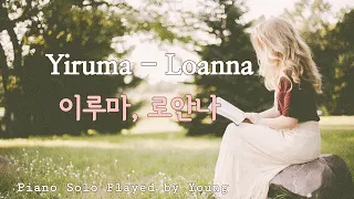 Yiruma - Loanna (이루마, 로안나)