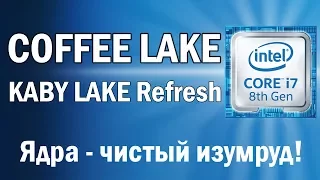 Все про 8 Gen и Coffee Lake: чудесные i5 в ноутбуках, цены на i7, i5, i3, тест i7-8700K в 3D Mark