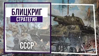 Блицкриг. Кампания за СССР. Сопровождение. #87