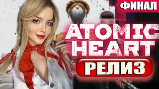 ФИНАЛ ATOMIC HEART Прохождение ➤ На Русском ➤ Атомик Харт Обзор и Геймплей ➤  Атомное сердце ➤ Стрим