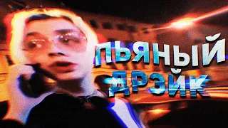 пов: пьяный дрейк🥺🔥