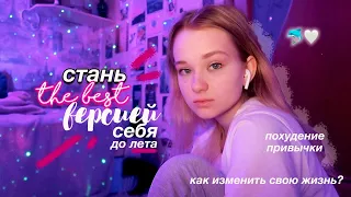 как стать ЛУЧШЕЙ ВЕРСИЕЙ себя до лета *похудение, полезные привычки* 💕