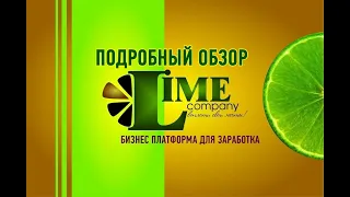 Lime company подробный обзор