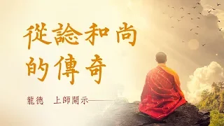 龍德上師：從諗和尚的傳奇