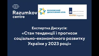 Експертна дискусія: «Стан тенденції і прогнозисоціально-економічного розвитку України у 2023 році»