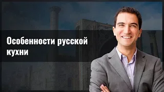 Особенности русской кухни