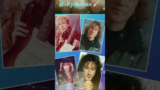 Владимир  Кузьмин. 🎸Вы  так  невинны. ❤1987.