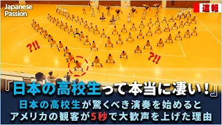 京都橘高校吹奏楽部が驚くべき演奏を始めるとアメリカの観客が5秒で大歓声を上げた理由