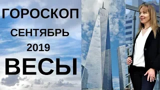 Весы - гороскоп на сентябрь 2019 года