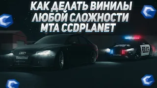 КАК РИСОВАТЬ ВИНИЛЫ ЛЮБОЙ СЛОЖНОСТИ! MTA CCDPlanet